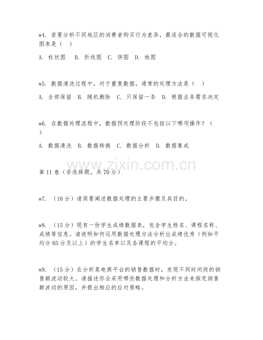 2026年数据处理（基础分析）考题及答案.doc_第2页