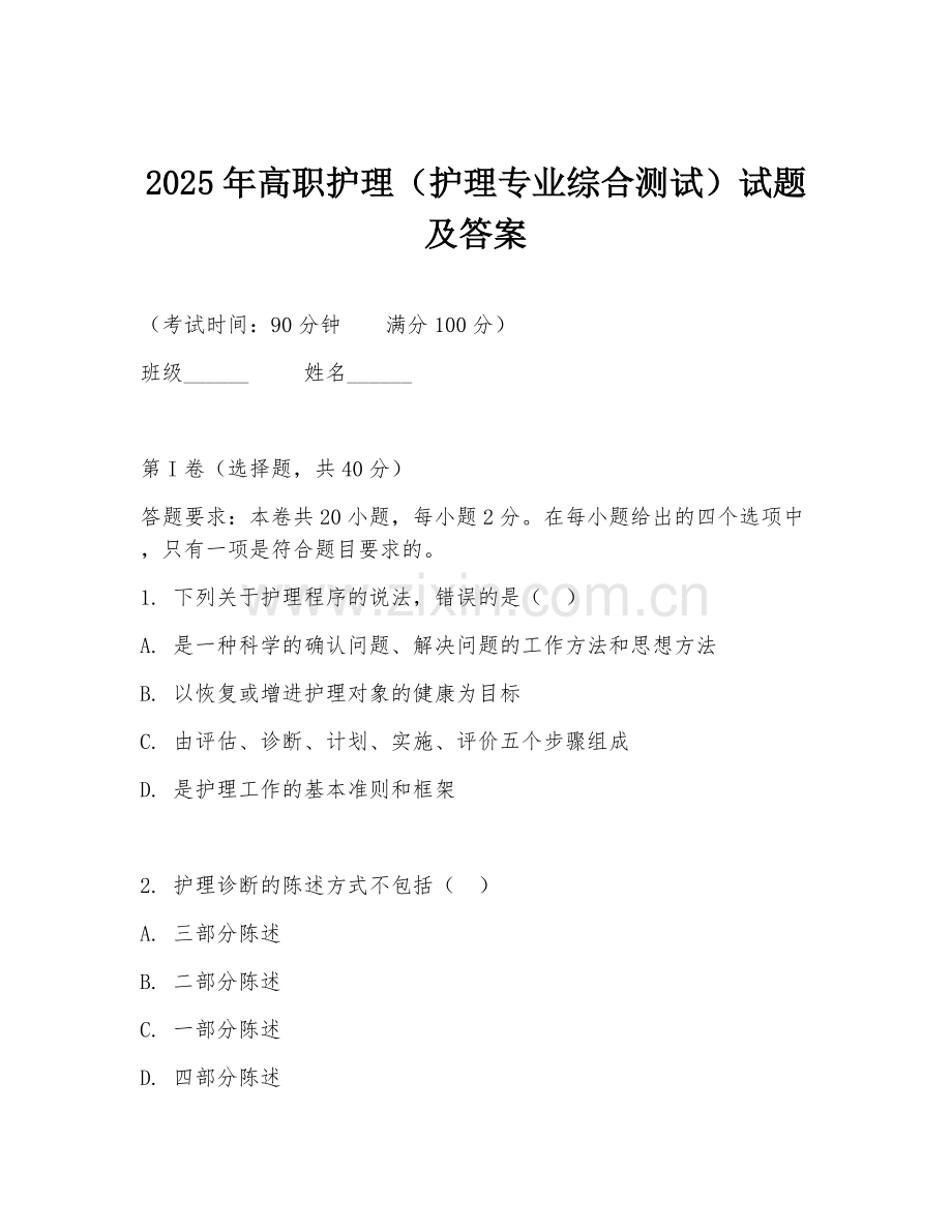 2025年高职护理（护理专业综合测试）试题及答案.doc_第1页