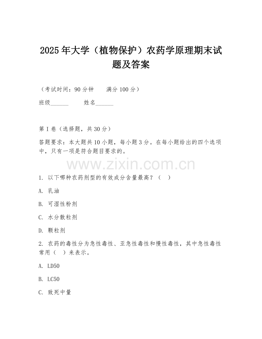 2025年大学（植物保护）农药学原理期末试题及答案.doc_第1页