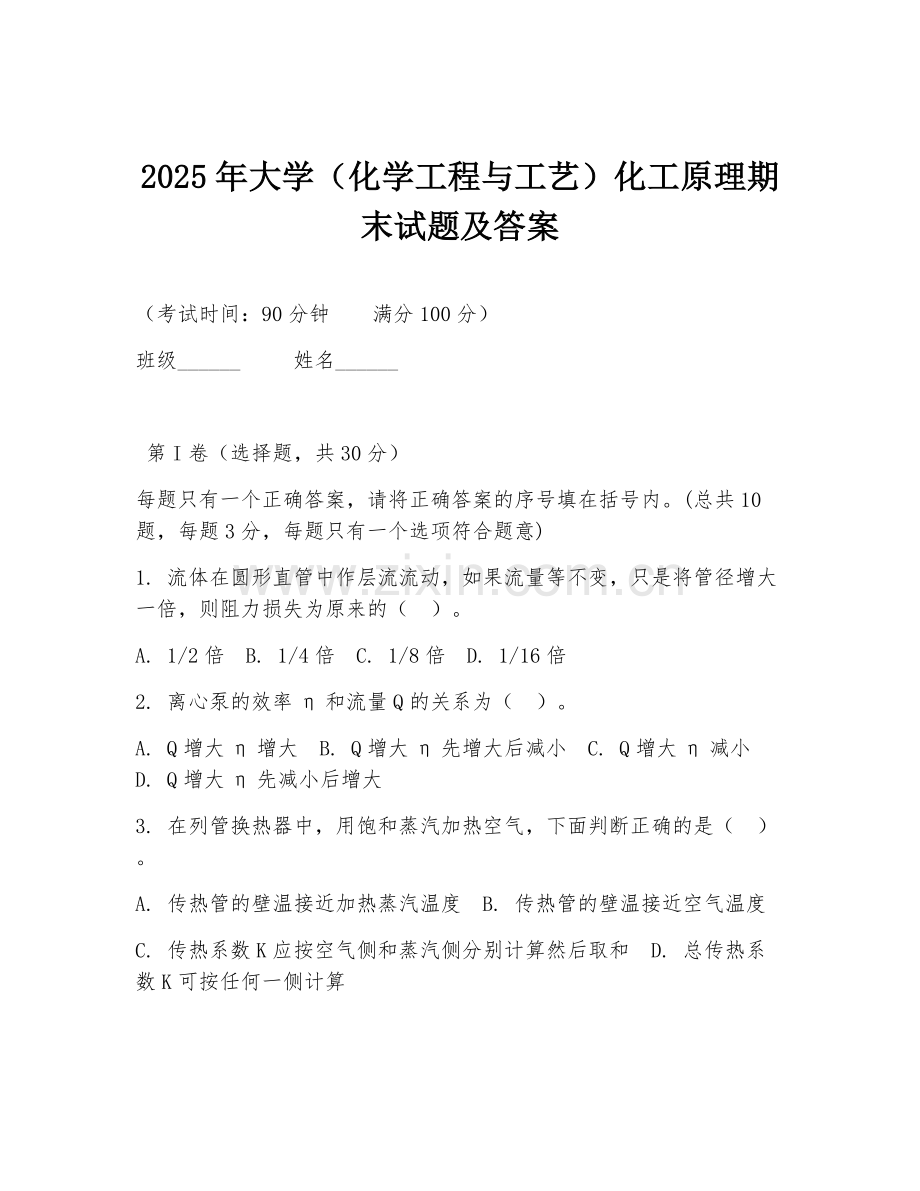 2025年大学（化学工程与工艺）化工原理期末试题及答案.doc_第1页