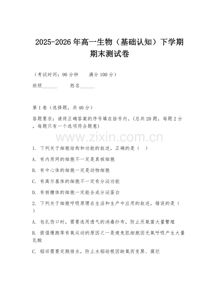 2025-2026年高一生物（基础认知）下学期期末测试卷.doc_第1页
