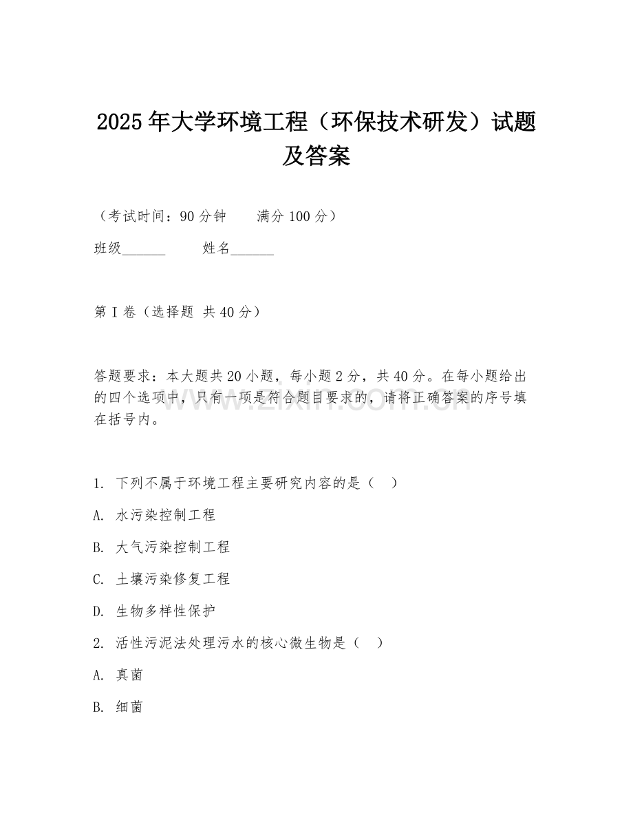 2025年大学环境工程（环保技术研发）试题及答案.doc_第1页