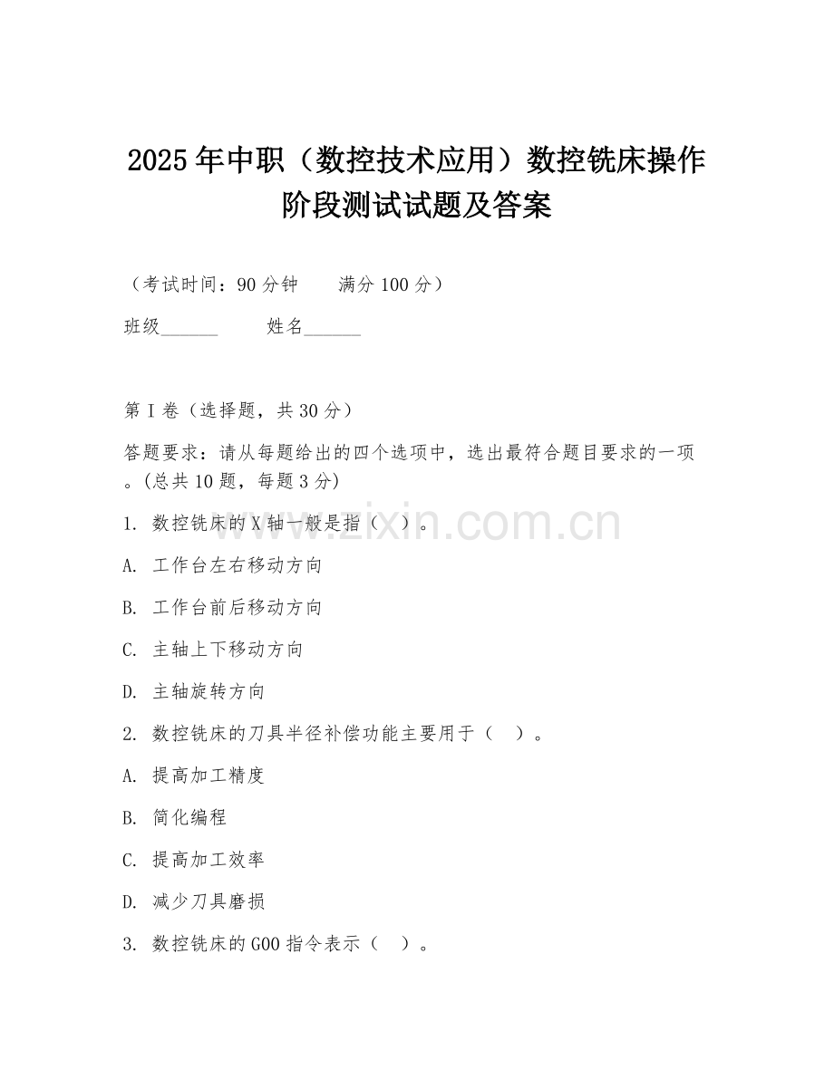 2025年中职（数控技术应用）数控铣床操作阶段测试试题及答案.doc_第1页