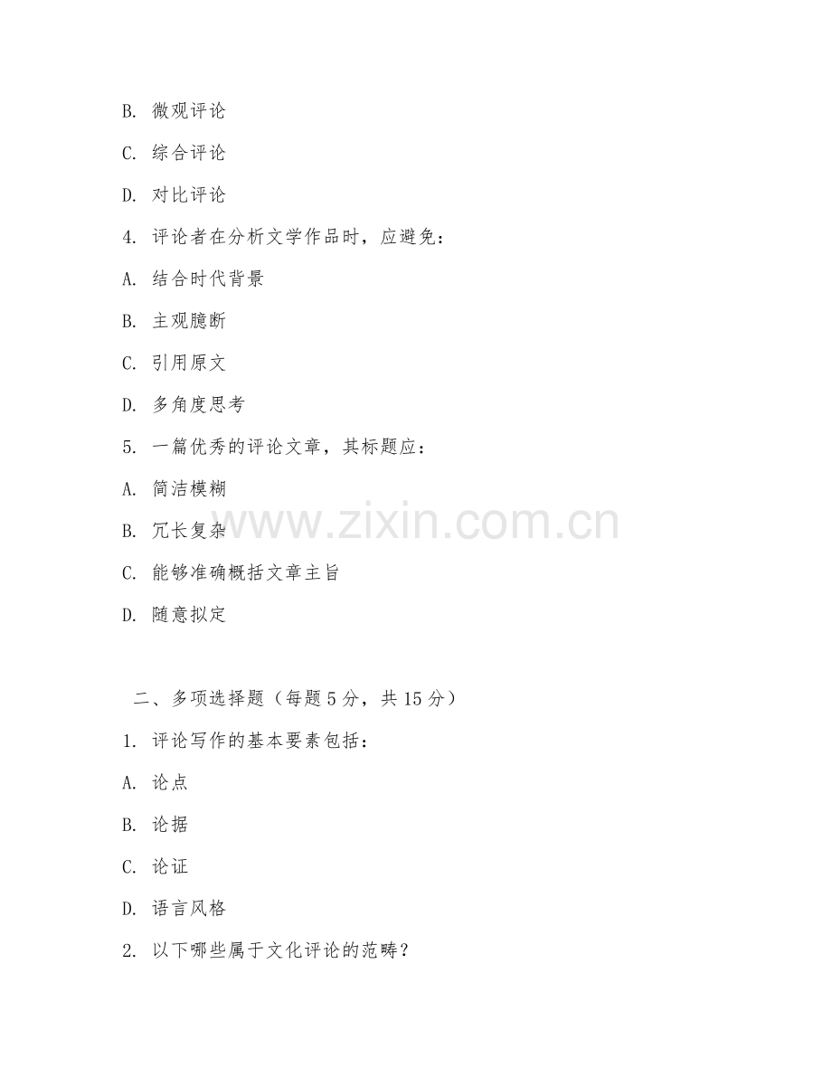 2026年评论家（评论写作）考题及答案.doc_第2页