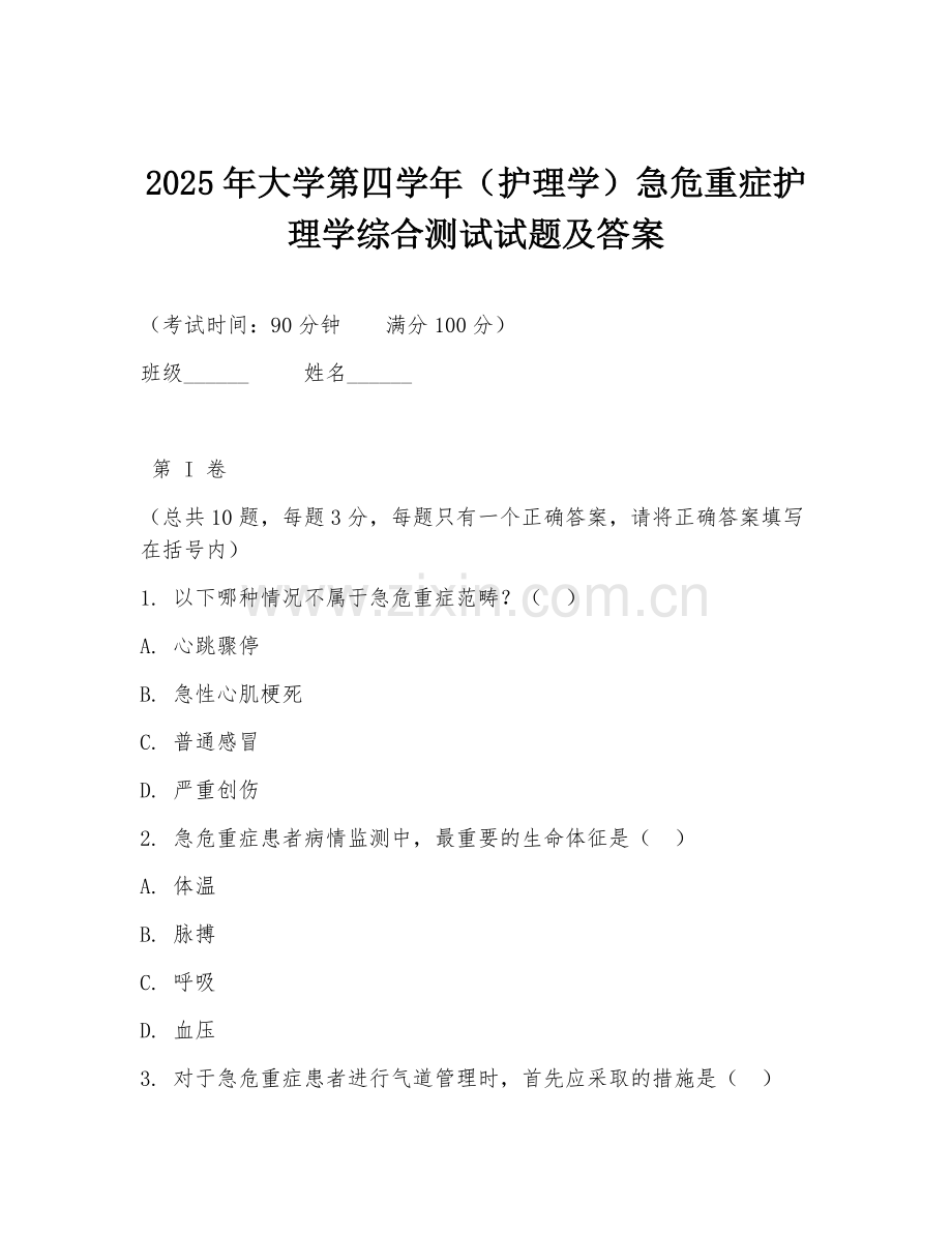 2025年大学第四学年（护理学）急危重症护理学综合测试试题及答案.doc_第1页