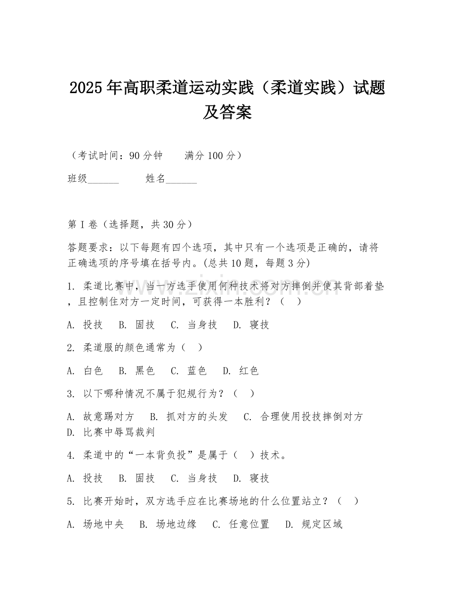 2025年高职柔道运动实践（柔道实践）试题及答案.doc_第1页