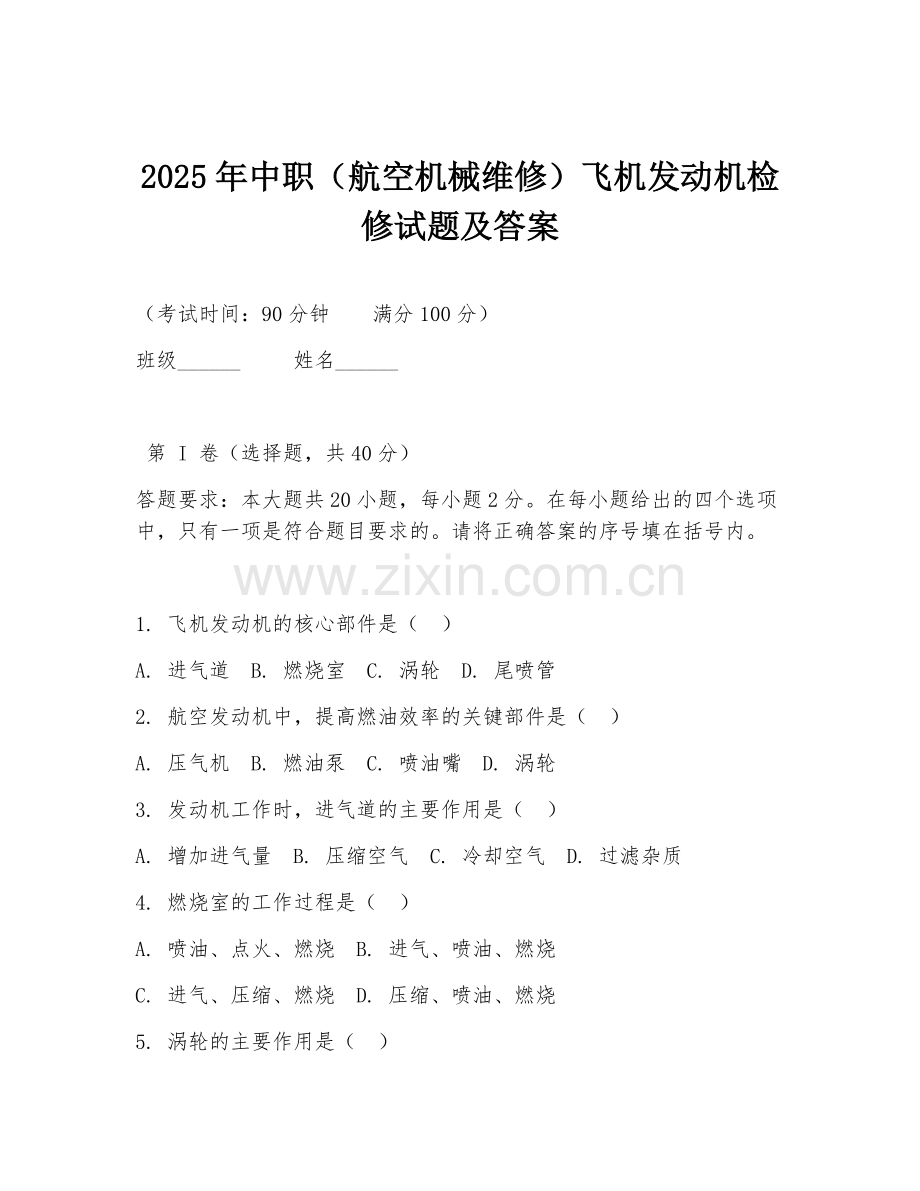 2025年中职（航空机械维修）飞机发动机检修试题及答案.doc_第1页