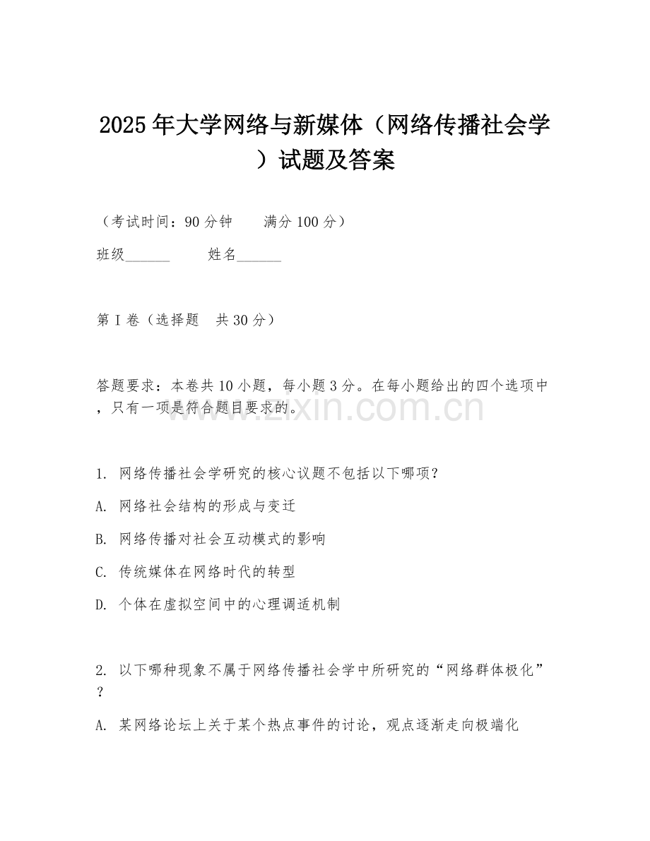 2025年大学网络与新媒体（网络传播社会学）试题及答案.doc_第1页