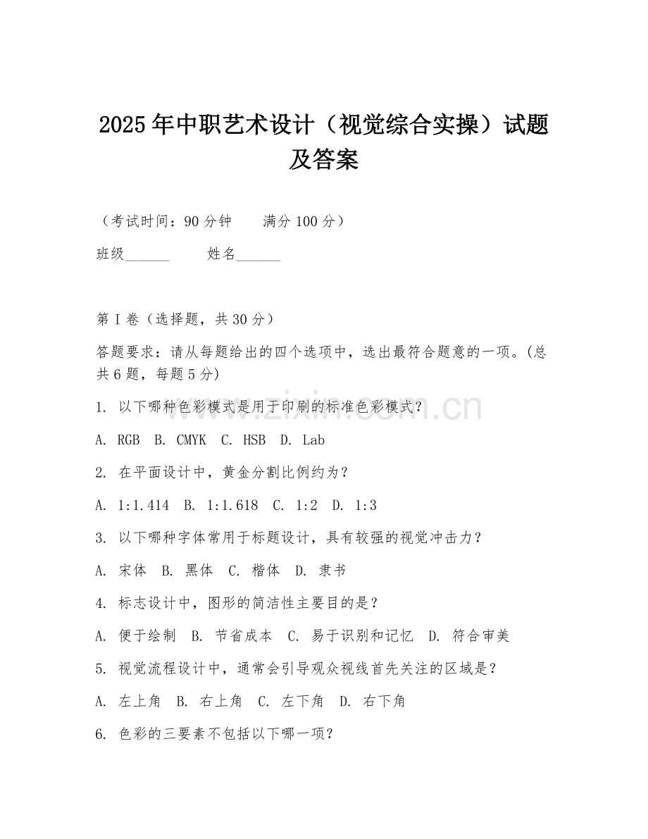 2025年中职艺术设计（视觉综合实操）试题及答案.doc_第1页