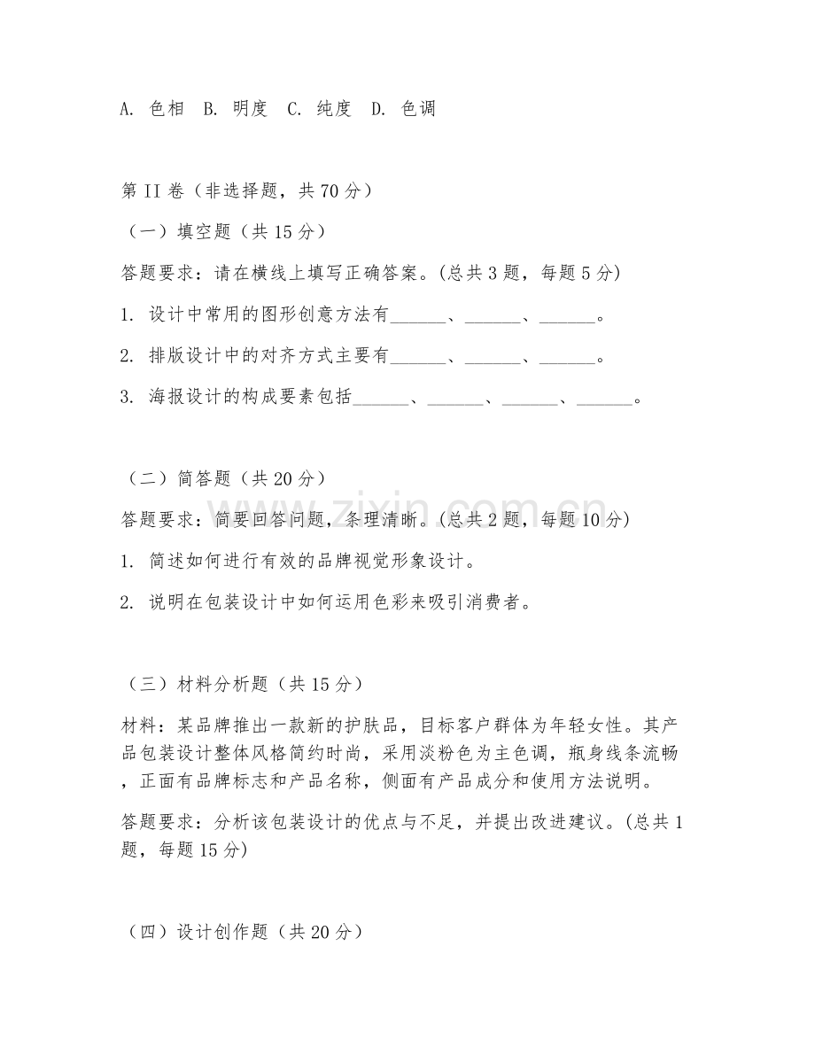 2025年中职艺术设计（视觉综合实操）试题及答案.doc_第2页
