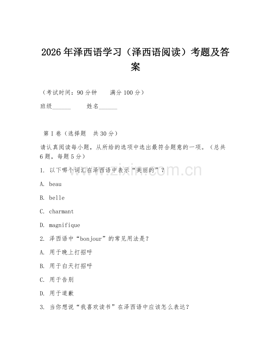 2026年泽西语学习（泽西语阅读）考题及答案.doc_第1页