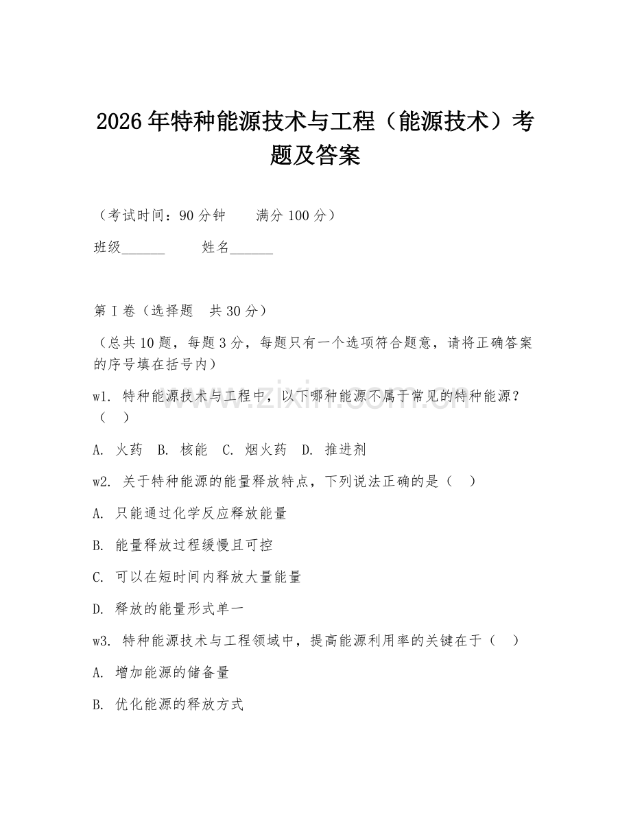 2026年特种能源技术与工程（能源技术）考题及答案.doc_第1页