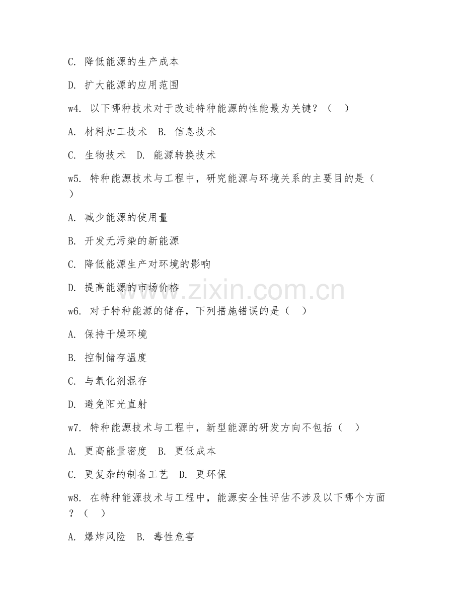2026年特种能源技术与工程（能源技术）考题及答案.doc_第2页