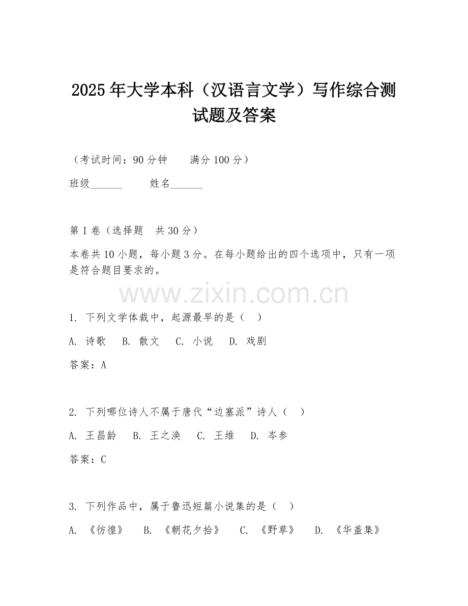 2025年大学本科（汉语言文学）写作综合测试题及答案.doc_第1页