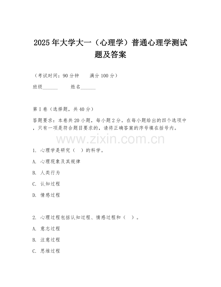 2025年大学大一（心理学）普通心理学测试题及答案.doc_第1页