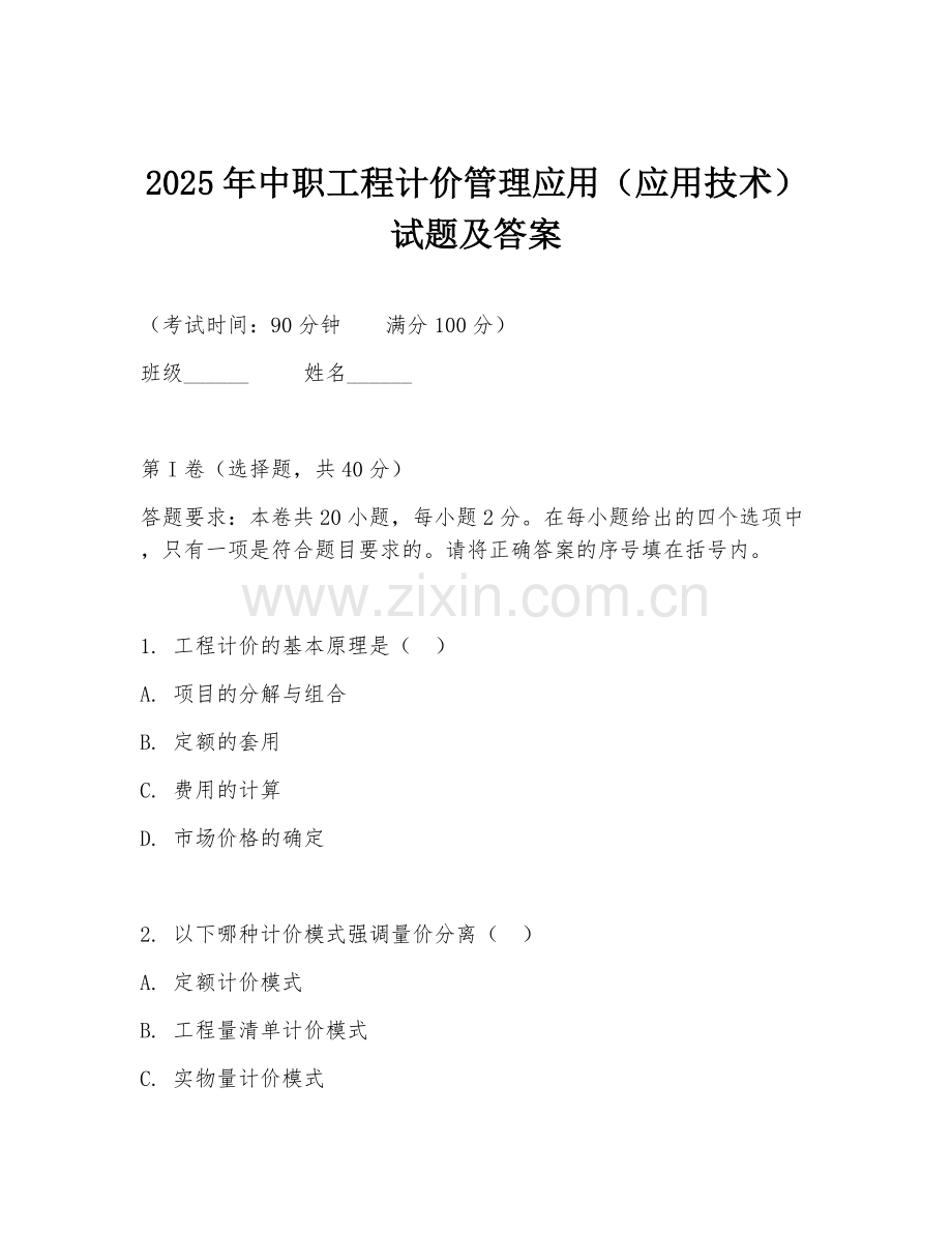 2025年中职工程计价管理应用（应用技术）试题及答案.doc_第1页