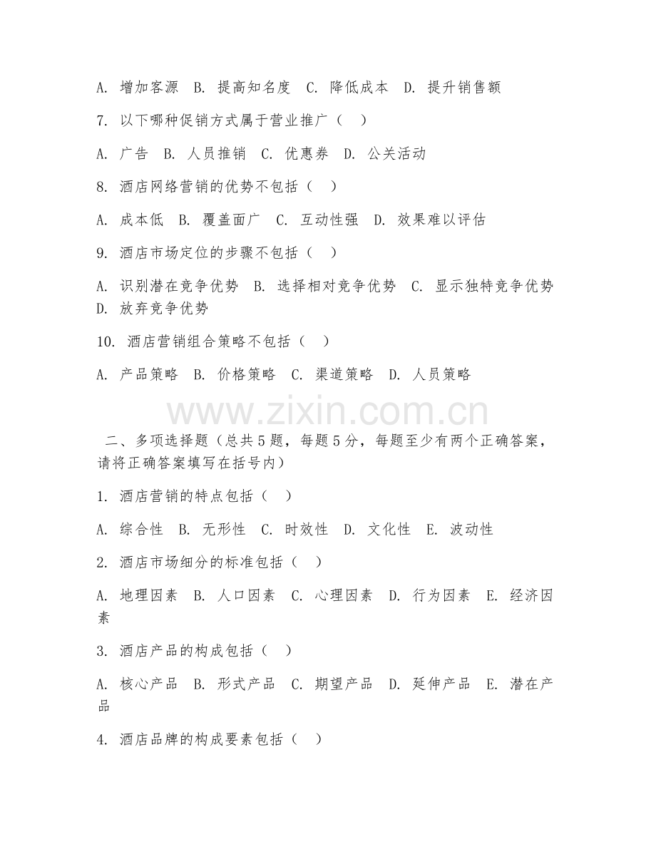 大学（酒店管理）酒店营销2026年阶段测试题及答案.doc_第2页