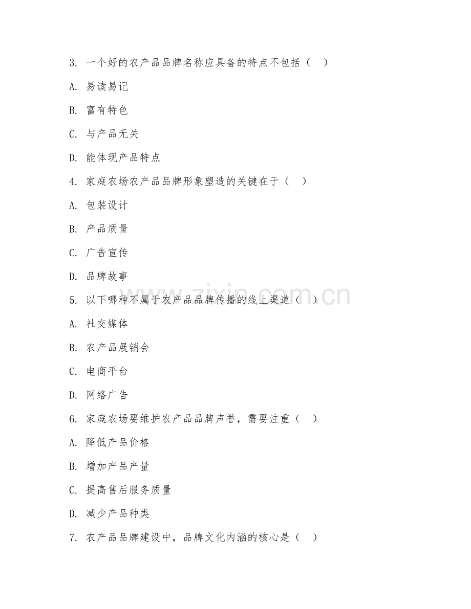2025年中职家庭农场生产经营（农产品品牌建设）试题及答案.doc_第2页