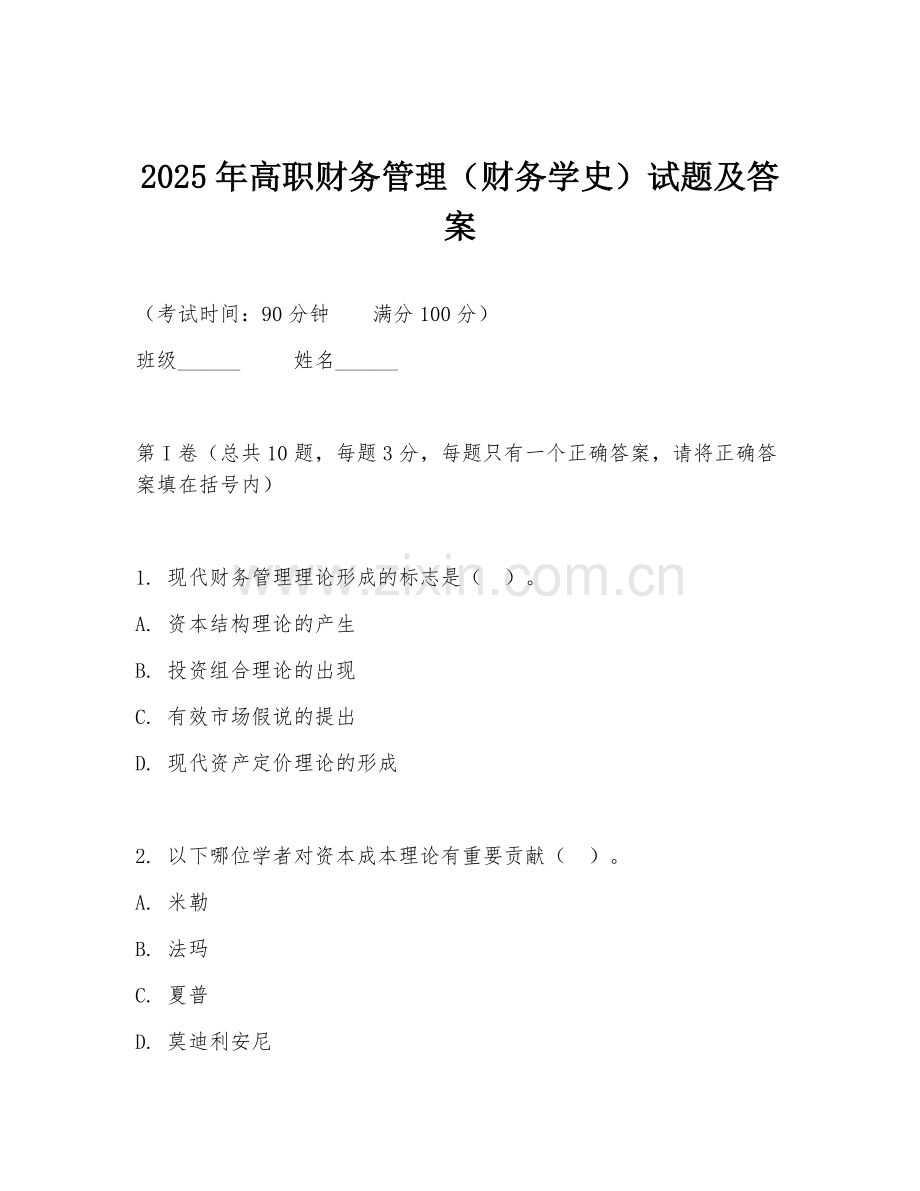 2025年高职财务管理（财务学史）试题及答案.doc_第1页