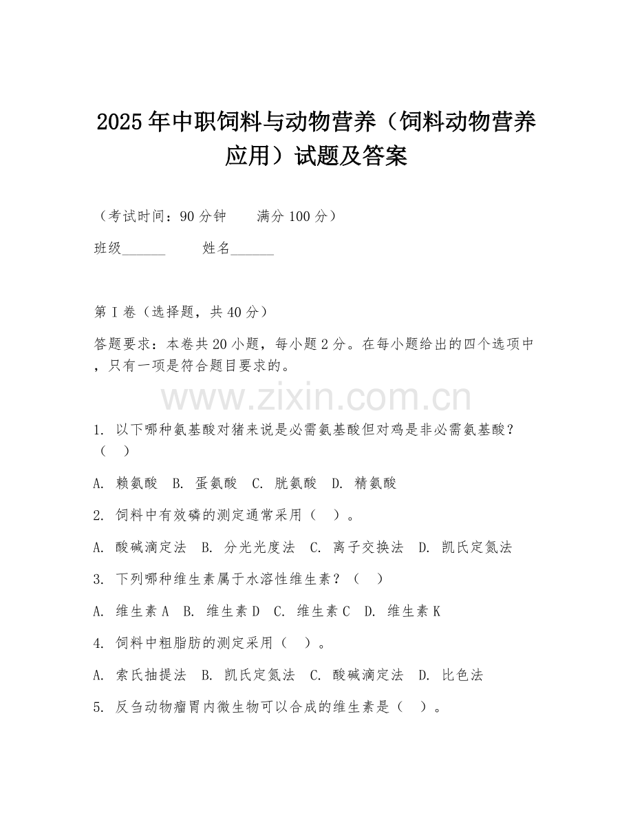 2025年中职饲料与动物营养（饲料动物营养应用）试题及答案.doc_第1页
