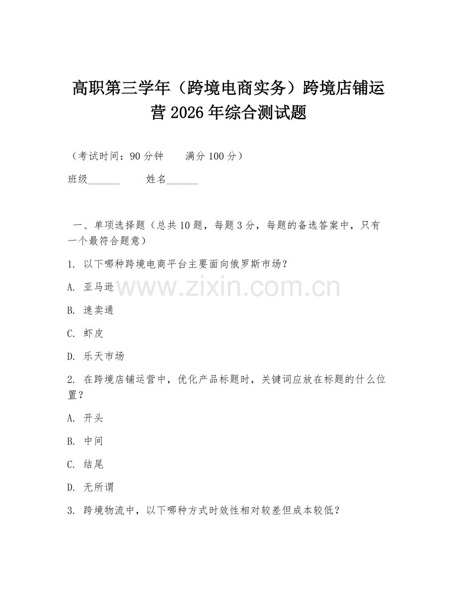 高职第三学年（跨境电商实务）跨境店铺运营2026年综合测试题.doc_第1页