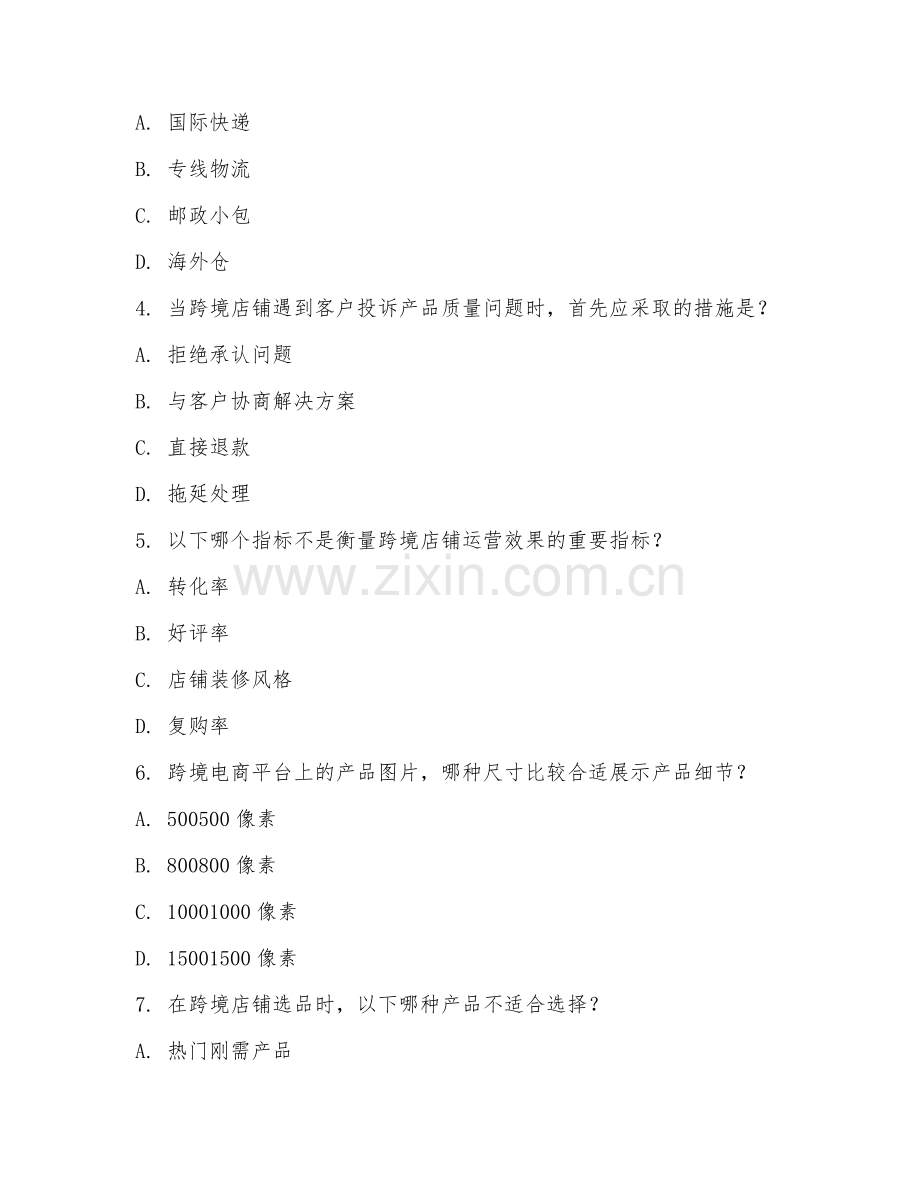 高职第三学年（跨境电商实务）跨境店铺运营2026年综合测试题.doc_第2页