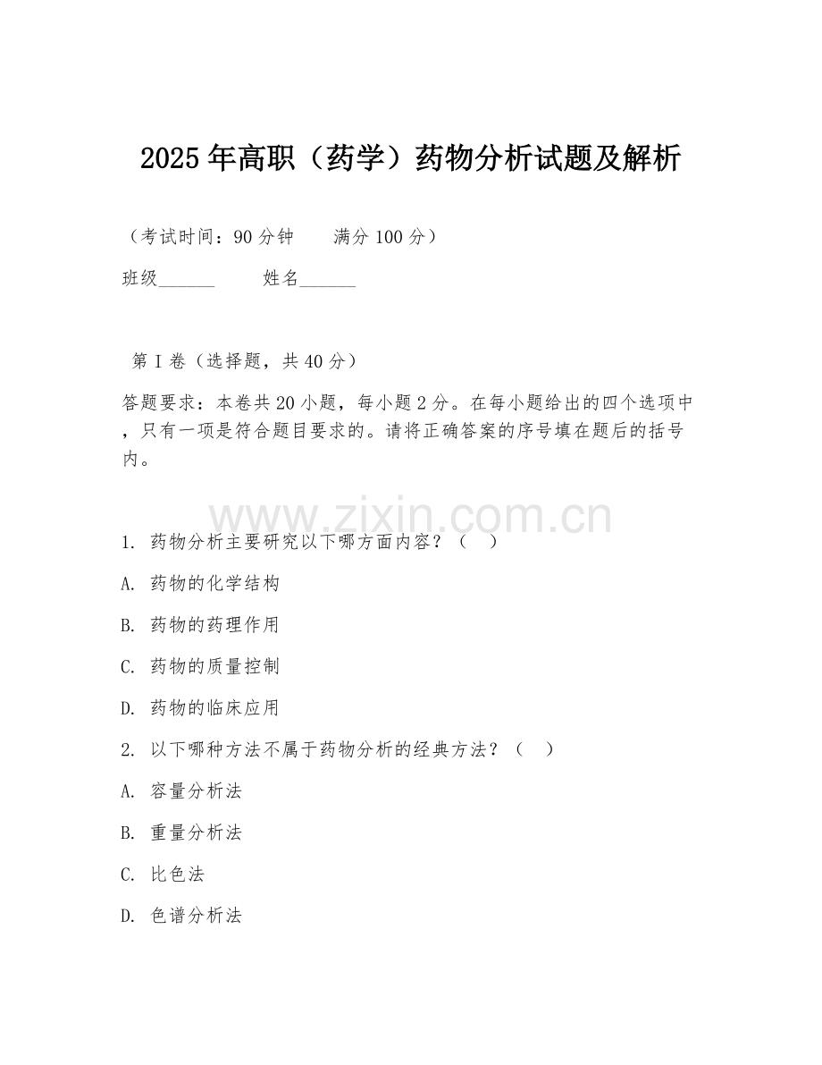 2025年高职（药学）药物分析试题及解析.doc_第1页