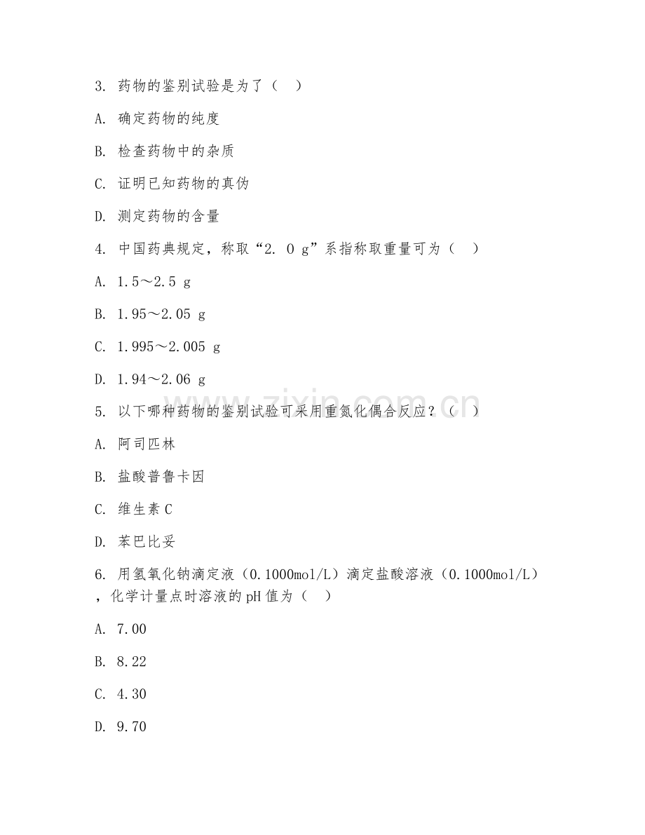 2025年高职（药学）药物分析试题及解析.doc_第2页