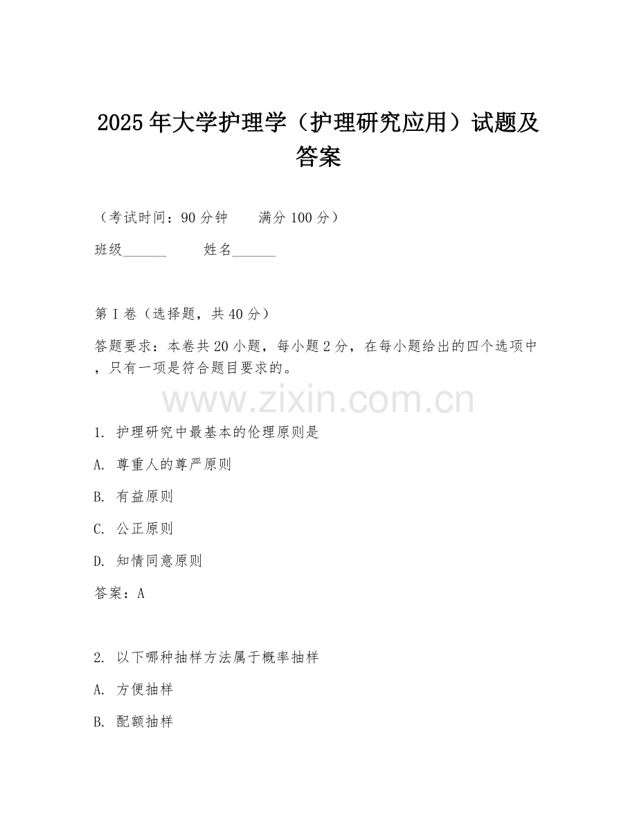 2025年大学护理学（护理研究应用）试题及答案.doc_第1页