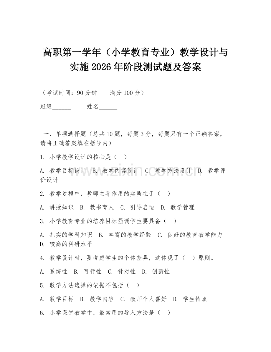高职第一学年（小学教育专业）教学设计与实施2026年阶段测试题及答案.doc_第1页