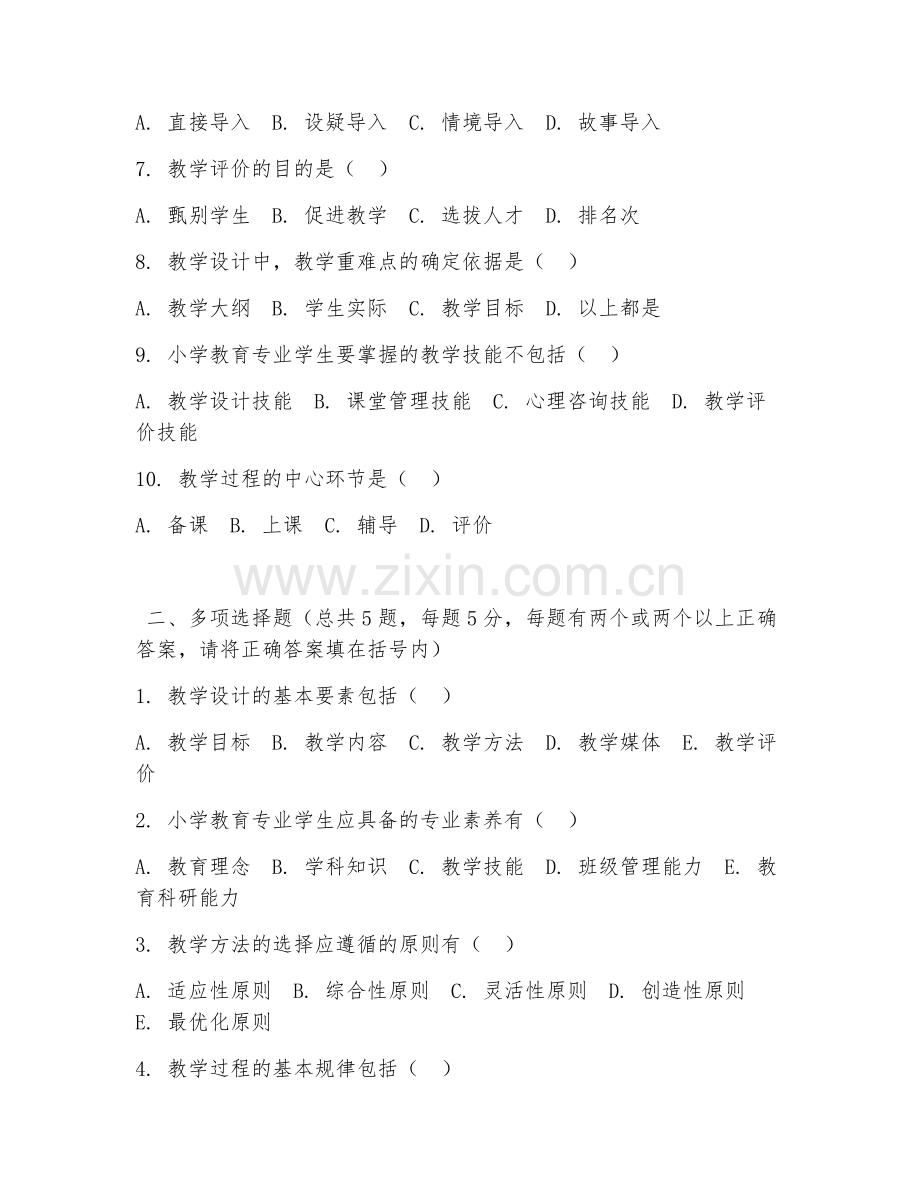 高职第一学年（小学教育专业）教学设计与实施2026年阶段测试题及答案.doc_第2页