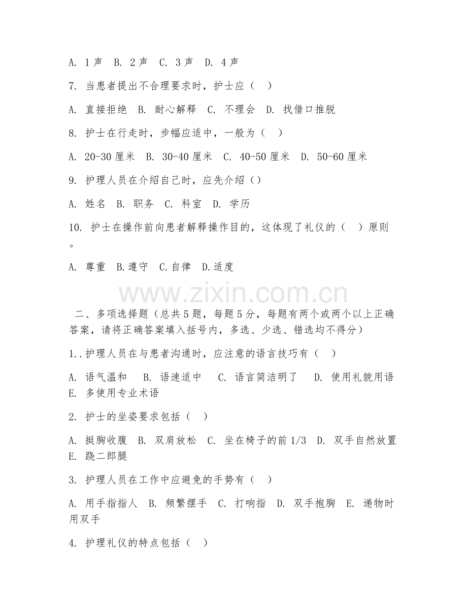 中职第一学年（护理）护理礼仪规范2026年阶段测试题及答案.doc_第2页