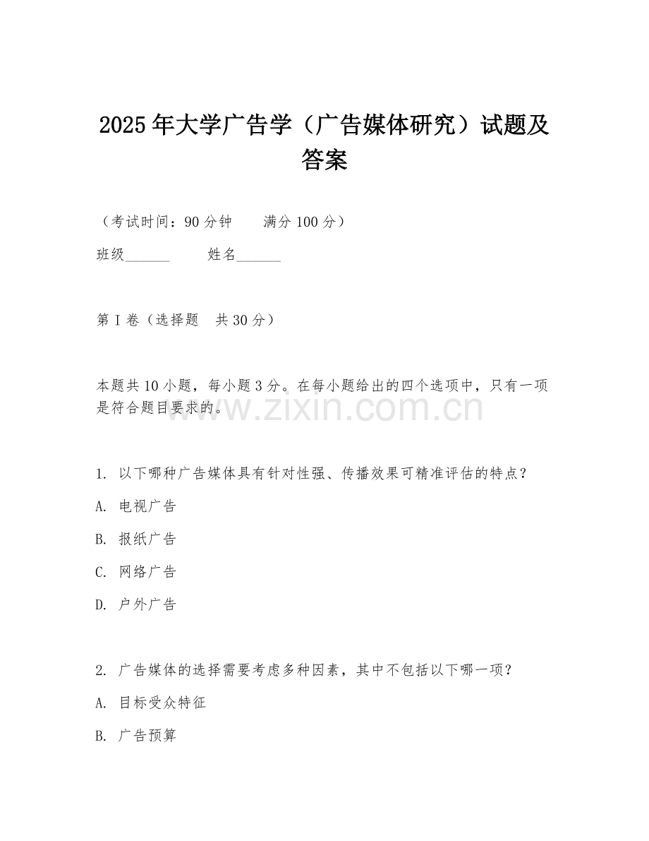 2025年大学广告学（广告媒体研究）试题及答案.doc_第1页