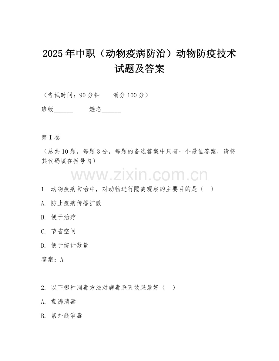 2025年中职（动物疫病防治）动物防疫技术试题及答案.doc_第1页