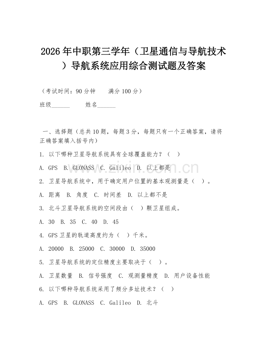 2026年中职第三学年（卫星通信与导航技术）导航系统应用综合测试题及答案.doc_第1页