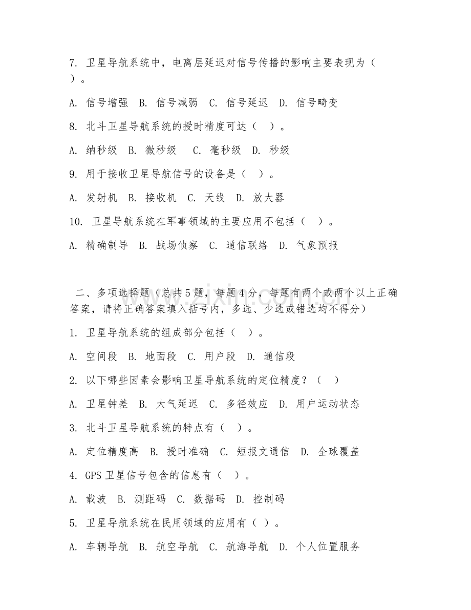 2026年中职第三学年（卫星通信与导航技术）导航系统应用综合测试题及答案.doc_第2页