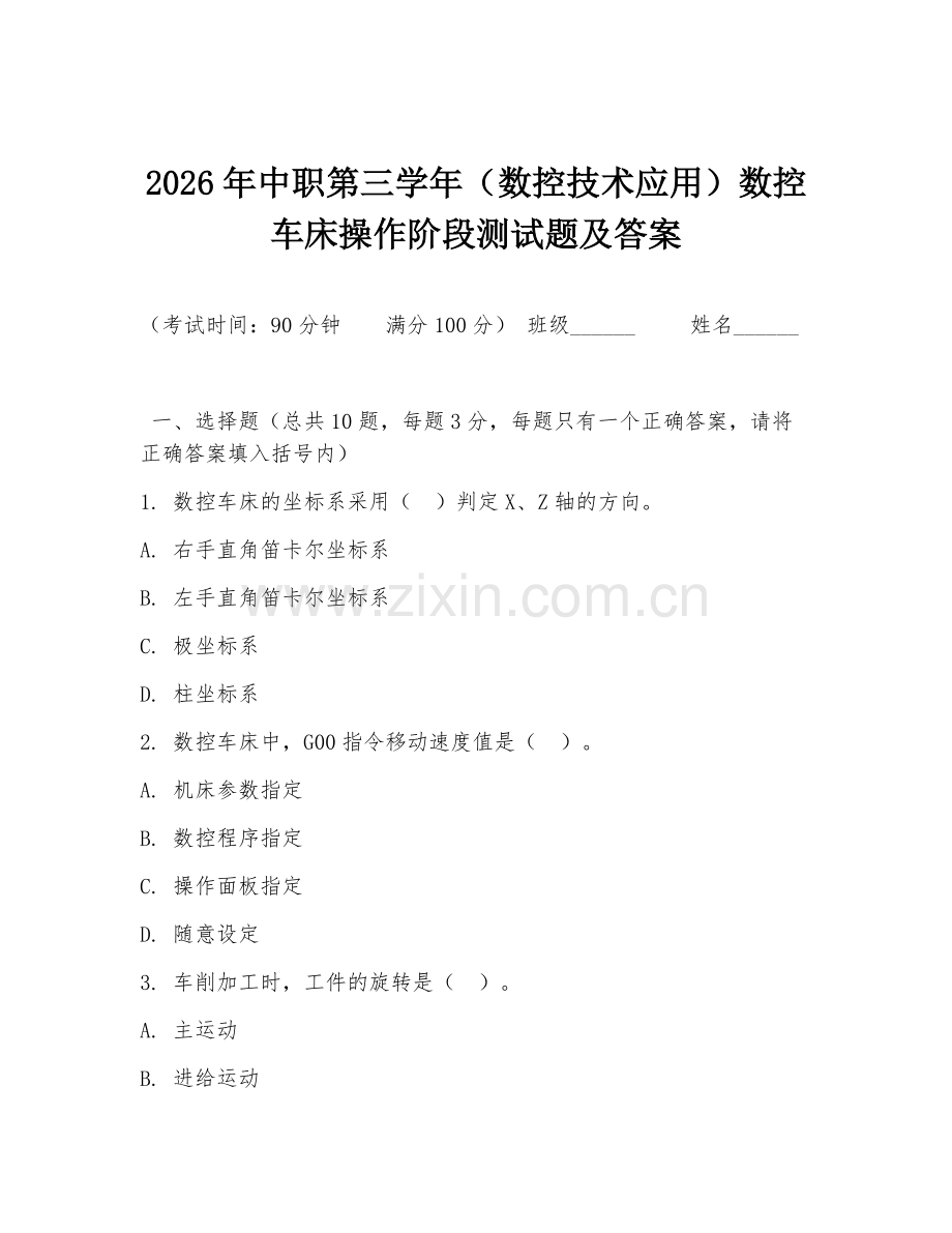 2026年中职第三学年（数控技术应用）数控车床操作阶段测试题及答案.doc_第1页