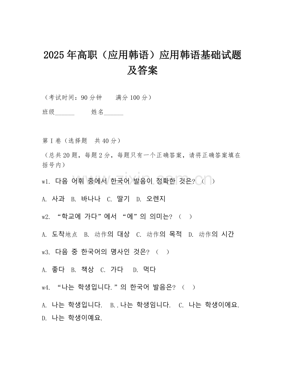 2025年高职（应用韩语）应用韩语基础试题及答案.doc_第1页