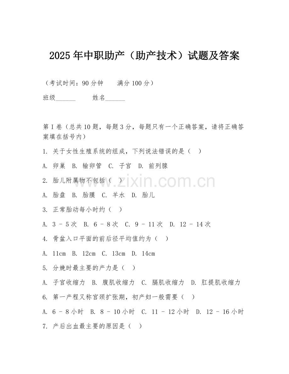 2025年中职助产（助产技术）试题及答案.doc_第1页