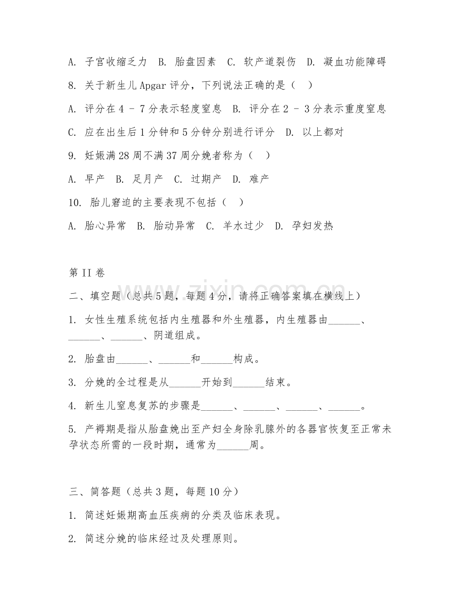 2025年中职助产（助产技术）试题及答案.doc_第2页