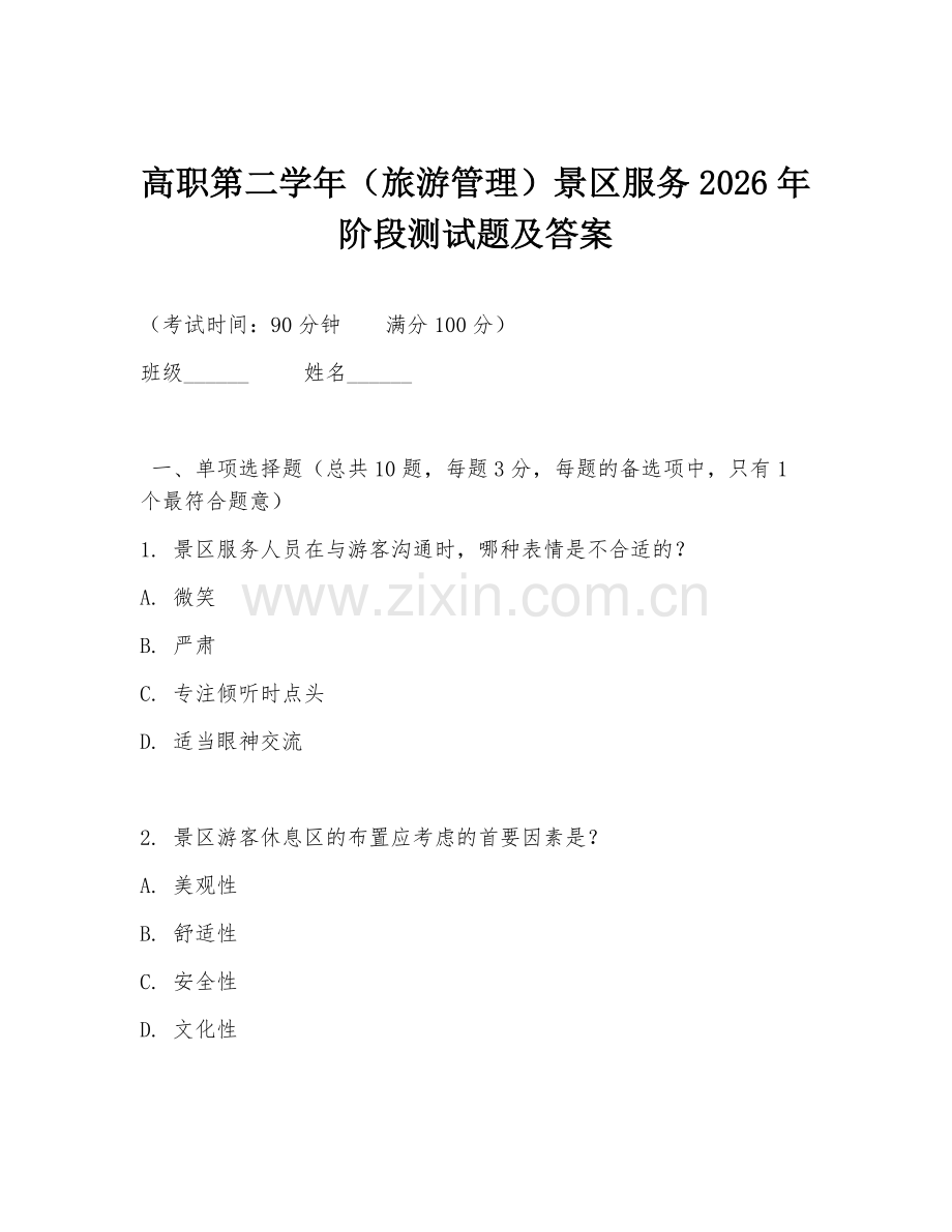高职第二学年（旅游管理）景区服务2026年阶段测试题及答案.doc_第1页