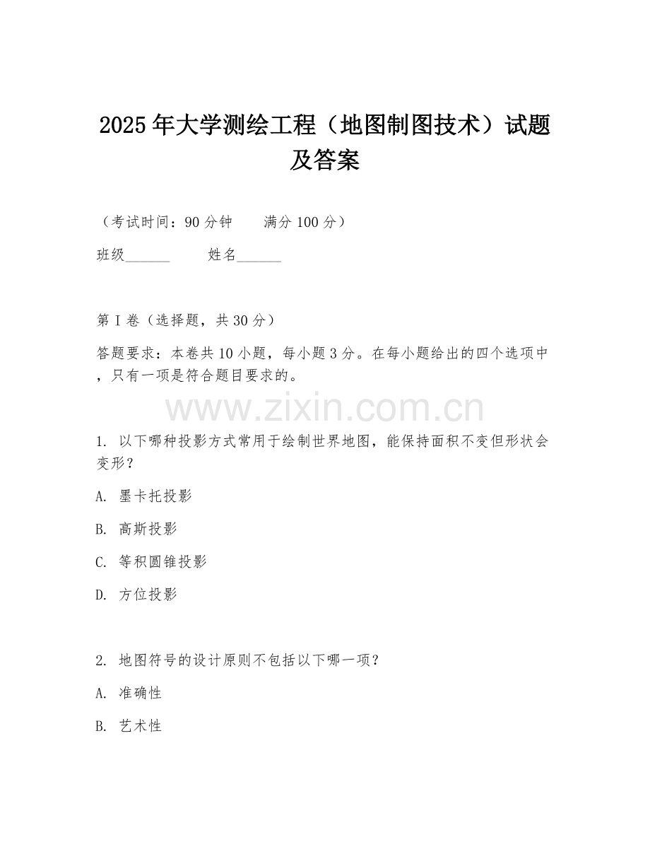 2025年大学测绘工程（地图制图技术）试题及答案.doc_第1页