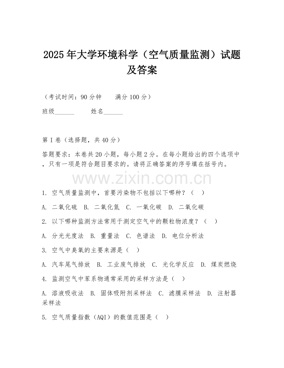 2025年大学环境科学（空气质量监测）试题及答案.doc_第1页