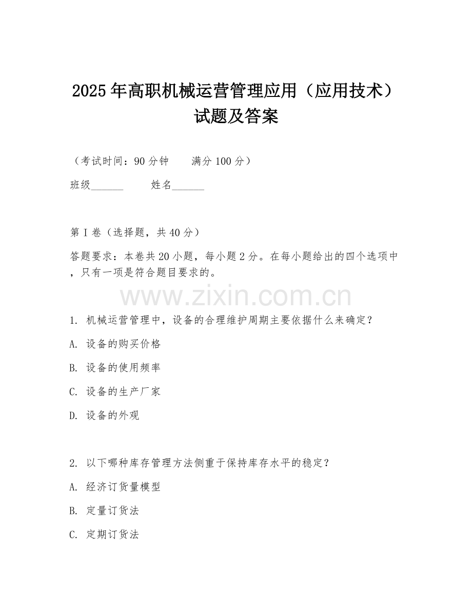 2025年高职机械运营管理应用（应用技术）试题及答案.doc_第1页