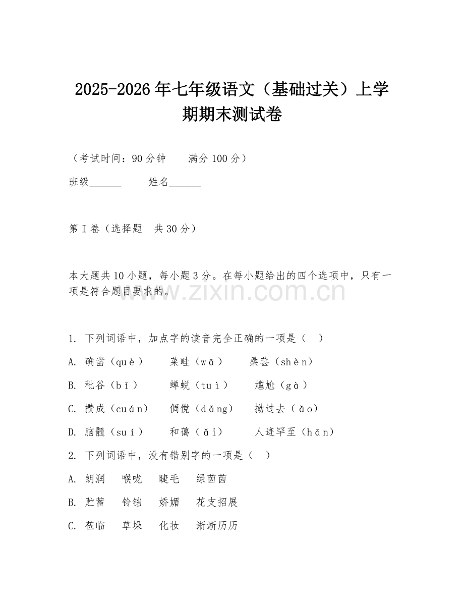 2025-2026年七年级语文（基础过关）上学期期末测试卷.doc_第1页