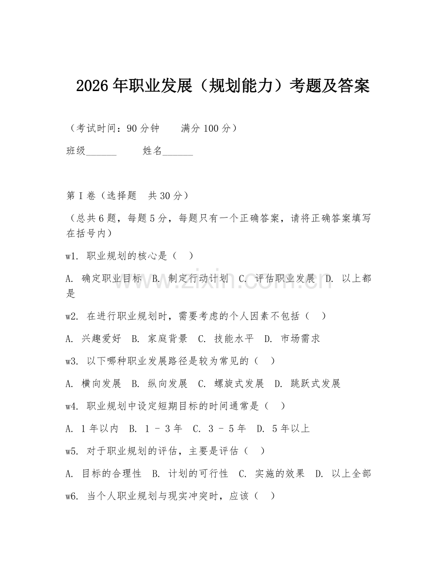 2026年职业发展（规划能力）考题及答案.doc_第1页