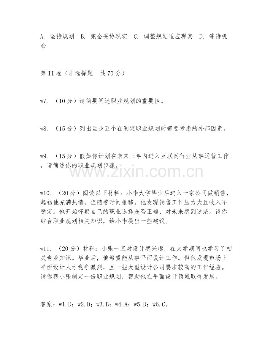2026年职业发展（规划能力）考题及答案.doc_第2页