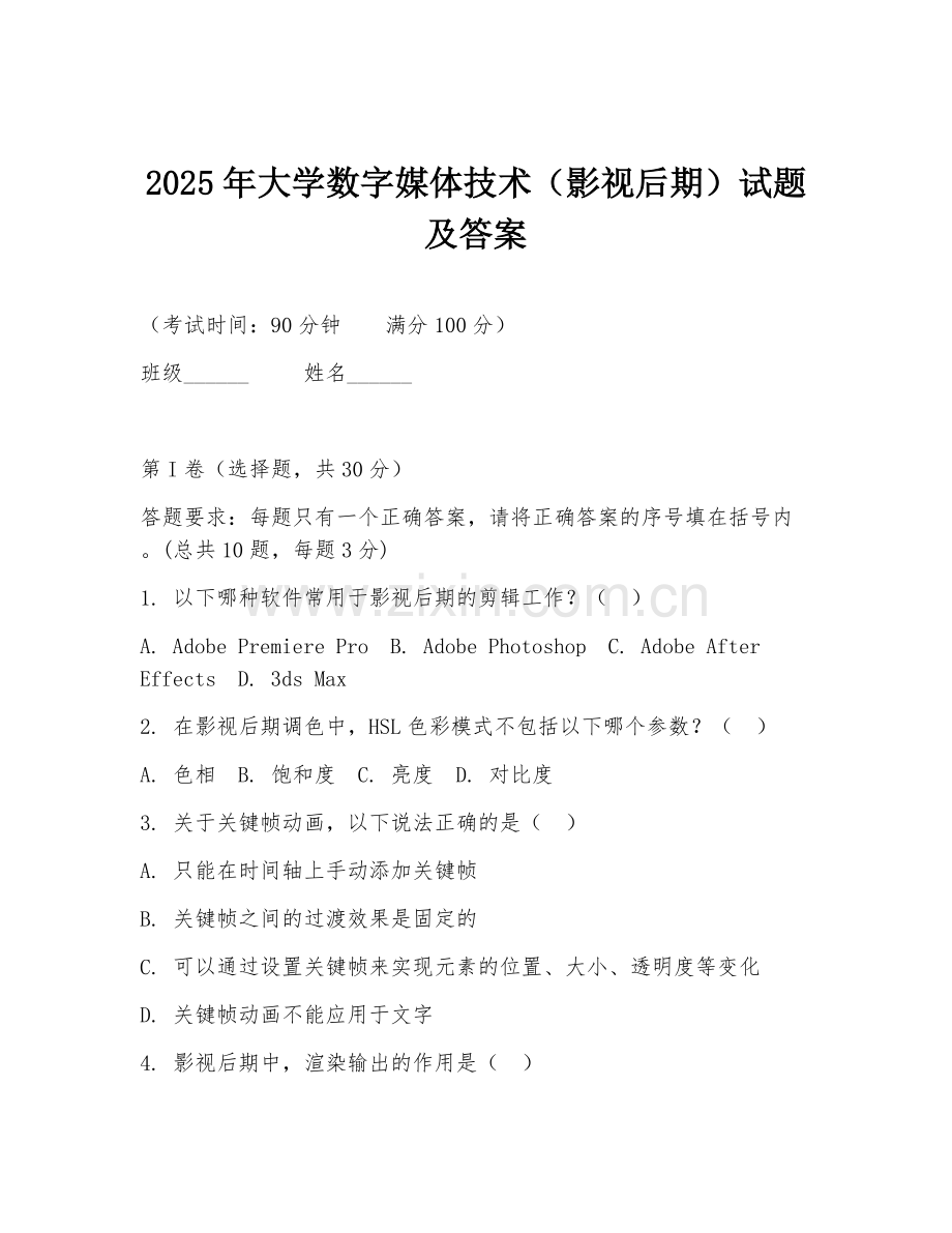 2025年大学数字媒体技术（影视后期）试题及答案.doc_第1页