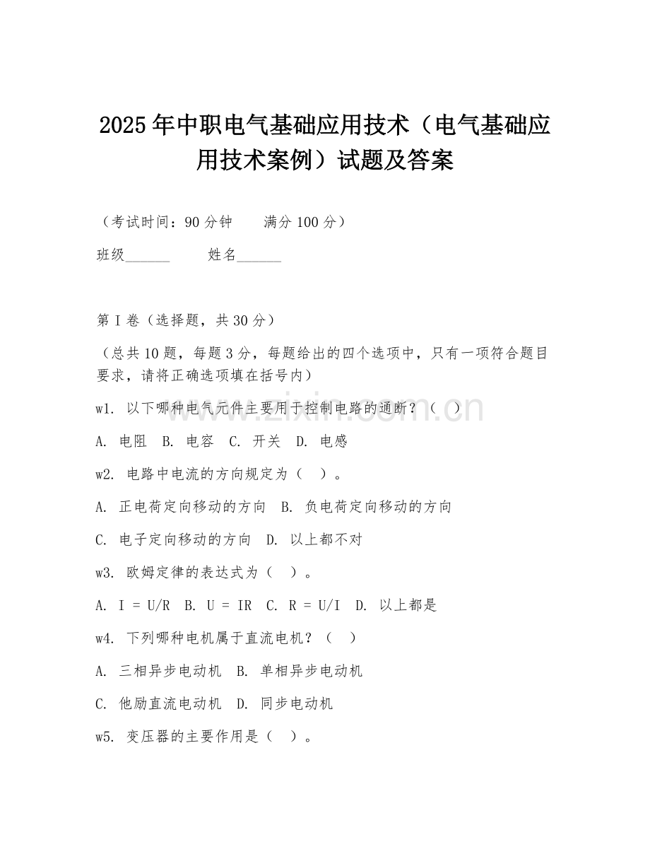 2025年中职电气基础应用技术（电气基础应用技术案例）试题及答案.doc_第1页