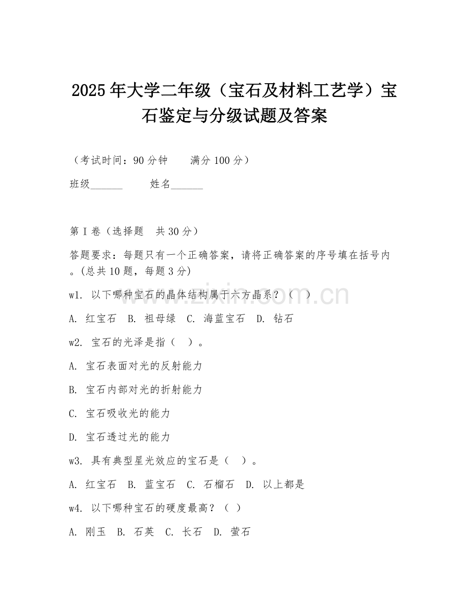 2025年大学二年级（宝石及材料工艺学）宝石鉴定与分级试题及答案.doc_第1页